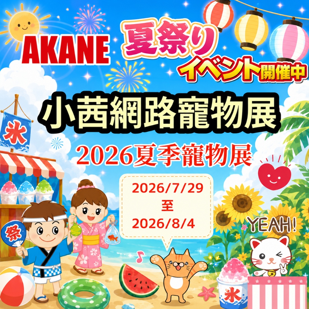 AKANE 小茜夏季網路寵物展 2026